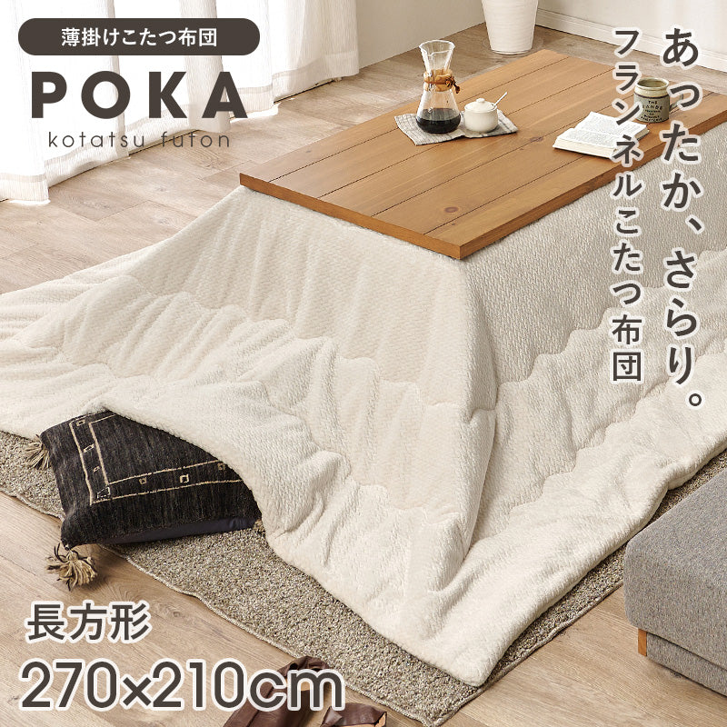 こたつ布団  掛布団 洗える おしゃれ ニット柄 コタツ布団 フランネル 幅270×奥行210cm 長方形