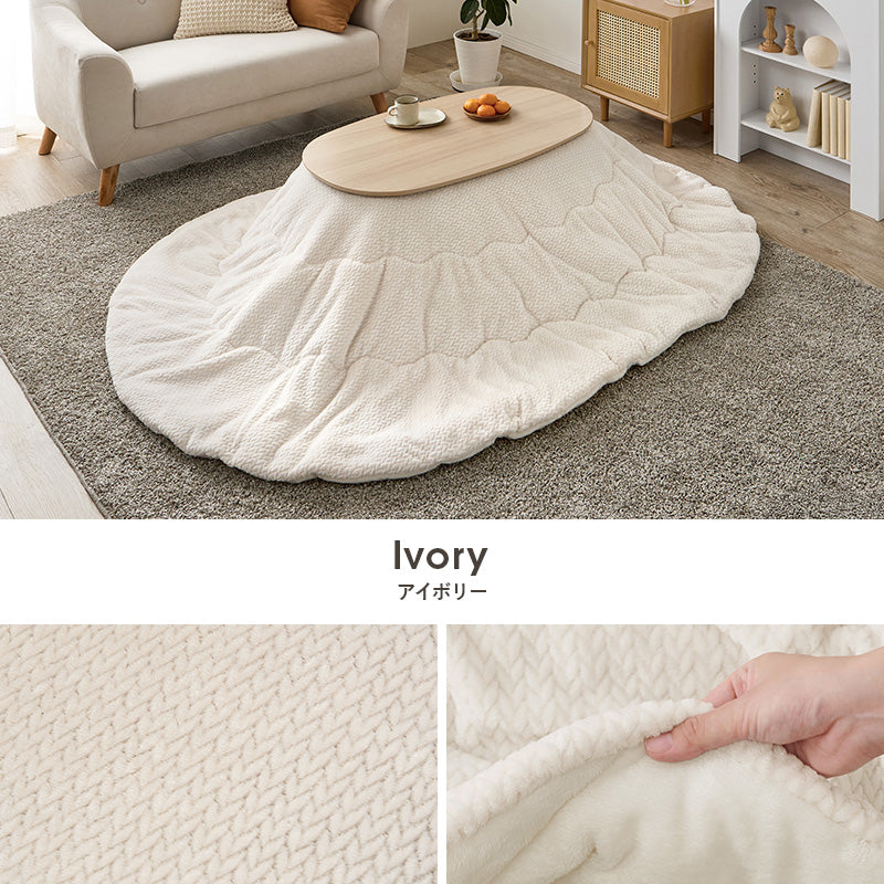 こたつ布団  掛布団 洗える おしゃれ ニット柄 コタツ布団 フランネル 幅210×奥行170cm 楕円型