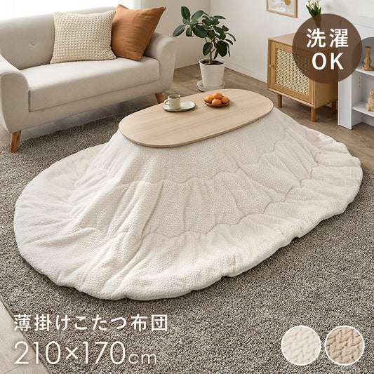 こたつ布団  掛布団 洗える おしゃれ ニット柄 コタツ布団 フランネル 幅210×奥行170cm 楕円型