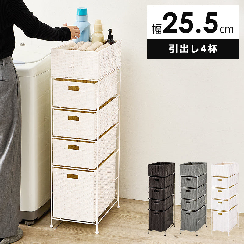 通気性の良いランドリーラック 幅25.5cm 引き出し