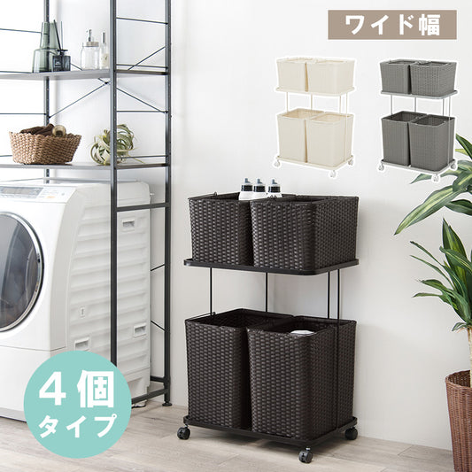 ランドリーラック バスケットは持ち運べて便利 キャスター付収納ボックス  バスケットタイプ 幅60×奥行40cm 4個タイプ