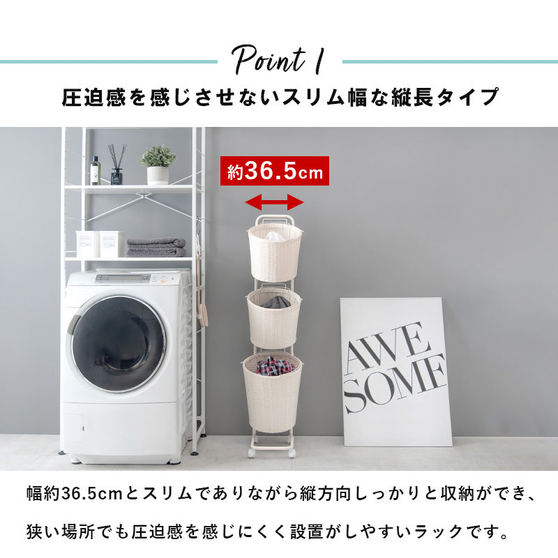 ランドリーラック 縦型 バスケットは持ち運べて便利 キャスター付収納ボックス  バスケットタイプ 幅30×奥行40cm 3個タイプ
