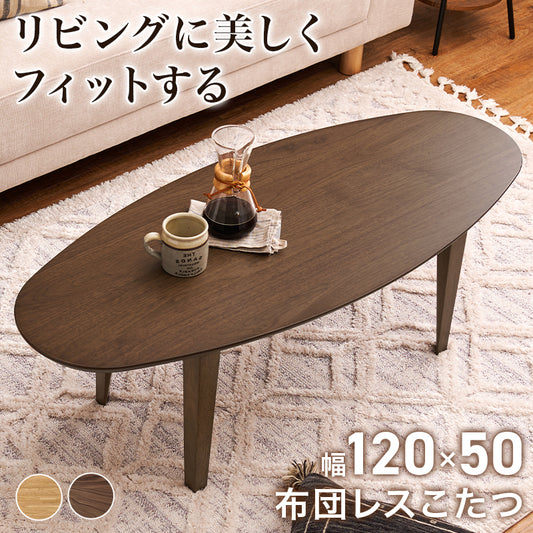 スタイリッシュなデザインの布団が要らないこたつテーブル。スリムタイプでかさばらないのでリビングテーブルとして置きやすい布団レス楕円形コタツ　幅120cｍ