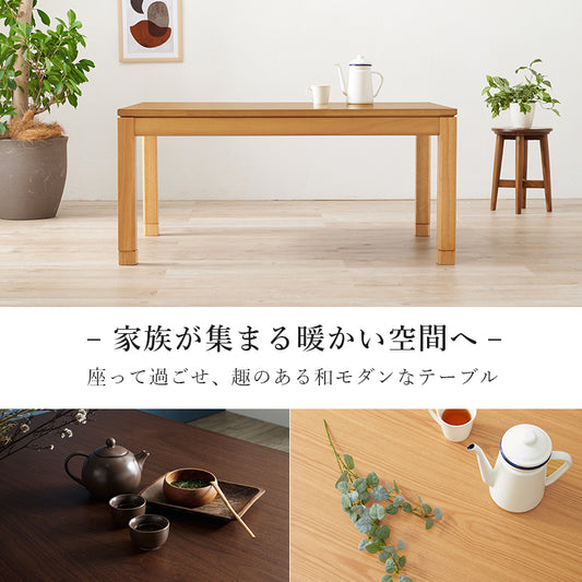 天然木のぬくもりを感じられるダイニングこたつテーブル。５ｃｍの継脚付きで椅子に合わせて高さを変えられます。リビングコタツ　幅120cm