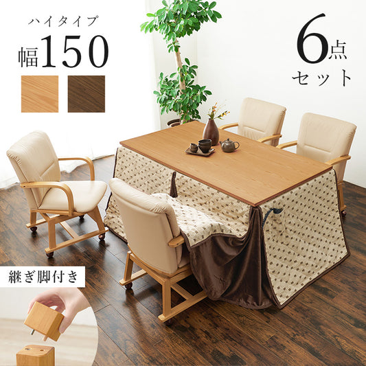 ダイニングタイプのこたつに、布団とチェアが付いた６点セット。暖かな団らんの場が作れます。ダイニングコタツ・ふとん・チェア６点セット 本体巾155cm