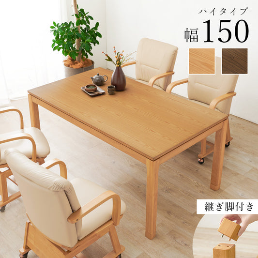 天然木のぬくもりを感じられるダイニングこたつテーブル。５ｃｍの継脚付きで椅子に合わせて高さを変えられます。リビングコタツ　幅150cm