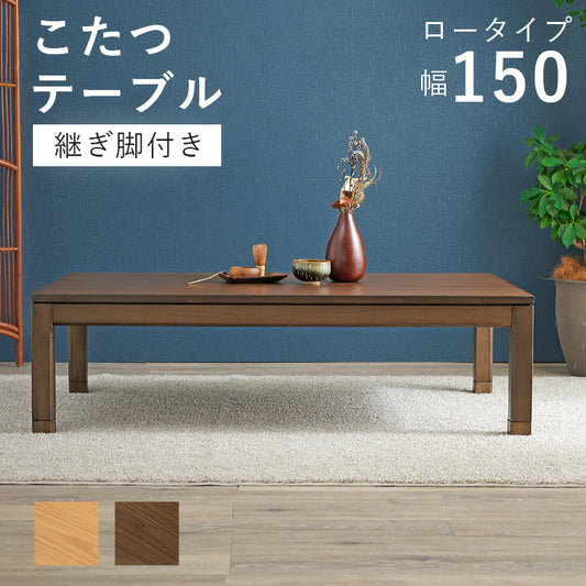 天然木のぬくもりを感じられるダイニングこたつテーブル。５ｃｍの継脚付きで椅子に合わせて高さを変えられます。リビングコタツ　幅150cm