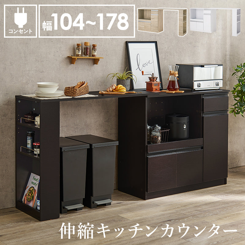 伸縮キッチンカウンター キャビネット 食器や調理器具、キッチン家電などが片付く大容量 幅104～178