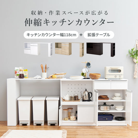 伸縮キッチンカウンター キャビネット 食器や調理器具、キッチン家電などが片付く大容量 幅133～207