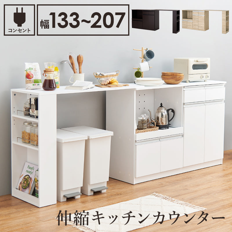 伸縮キッチンカウンター キャビネット 食器や調理器具、キッチン家電などが片付く大容量 幅133～207