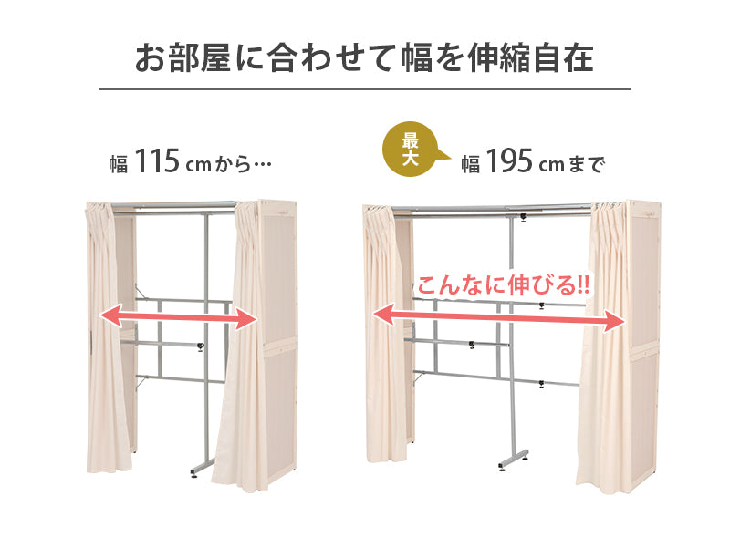 伸縮クローゼット ハンガーラック 木製 幅115-195cm カーテン付き