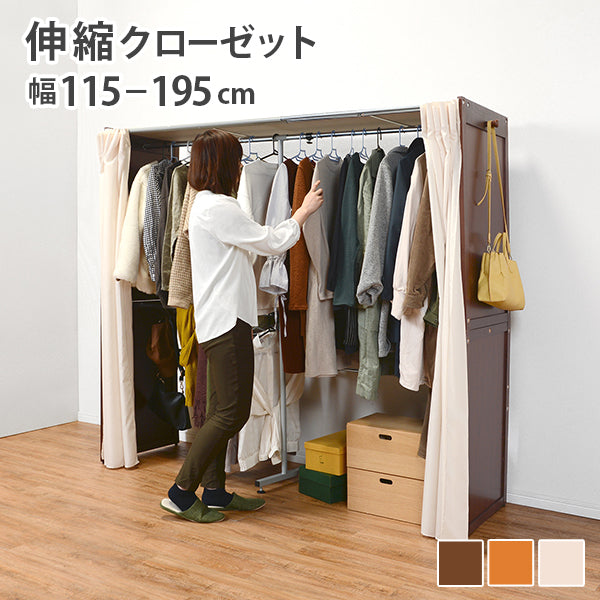 伸縮クローゼット ハンガーラック 木製 幅115-195cm カーテン付き