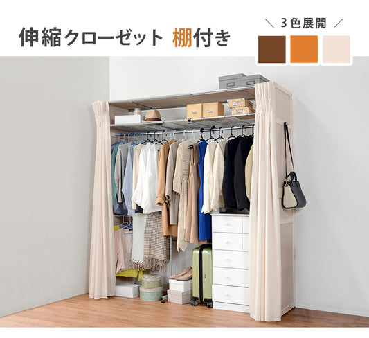 伸縮クローゼット ハンガーラック 木製 棚付き 幅115-195cm カーテン付き