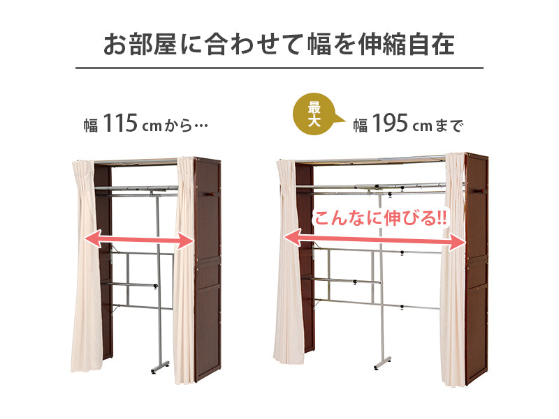 伸縮クローゼット ハンガーラック 木製 棚付き 幅115-195cm カーテン付き