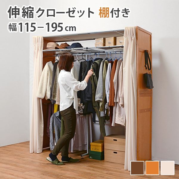 伸縮クローゼット ハンガーラック 木製 棚付き 幅115-195cm カーテン付き