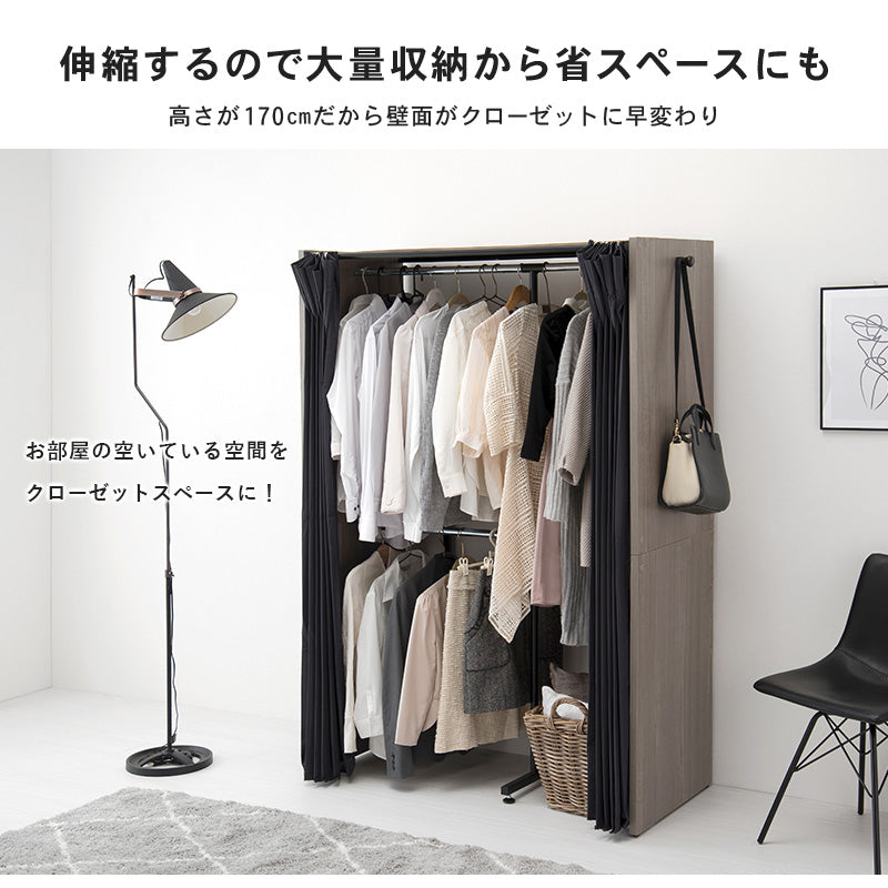伸縮クローゼット ハンガーラック 幅118-195cm 高さ170cm カーテン付き