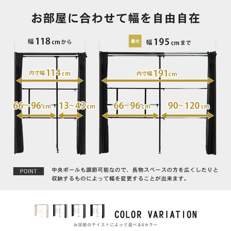 伸縮クローゼット ハンガーラック 幅118-195cm 高さ170cm カーテン付き