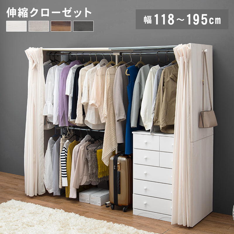 伸縮クローゼット ハンガーラック 幅118-195cm 高さ170cm カーテン付き
