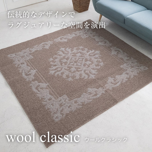 ラグ ラグマット ウール クラシック  日本製  防ダニ 防音 床暖房対応 ホットカーペット対応 オールシーズン ナチュラル 北欧 国産ウールラグ　3サイズ