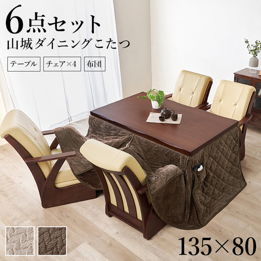 ダイニングタイプのこたつ6点セット 和風のなぐり加工を施した高級感あふれるダイニングこたつ ダイニングコタツ・ふとん・チェア６点セット 本体巾135cm