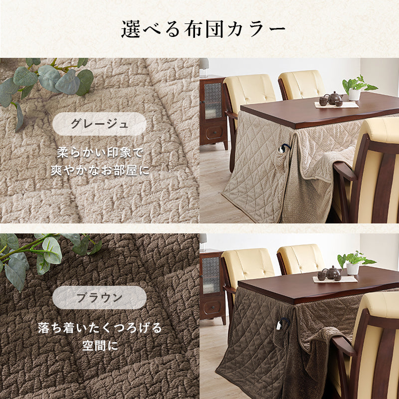 ダイニングタイプのこたつ6点セット 和風のなぐり加工を施した高級感あふれるダイニングこたつ ダイニングコタツ・ふとん・チェア６点セット 本体巾135cm