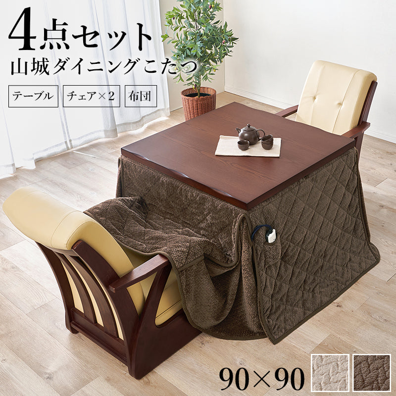 ダイニングタイプのこたつ4点セット 和風のなぐり加工を施した高級感あふれるダイニングこたつ ダイニングコタツ・ふとん・チェア 本体巾90cm