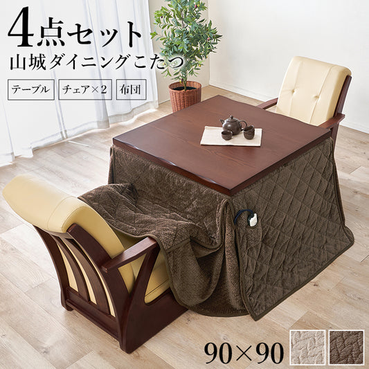 ダイニングタイプのこたつ4点セット 和風のなぐり加工を施した高級感あふれるダイニングこたつ ダイニングコタツ・ふとん・チェア 本体巾90cm