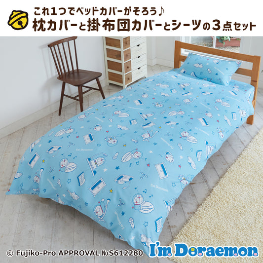 【ドラえもん】ドラえもん ふとんカバーセット（布団カバー・シーツ・ピローケース）カバーリング3点セット
