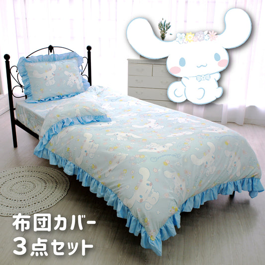 【Sanrio サンリオ】シナモロール ふとんカバーセット（布団カバー・シーツ・ピローケース）カバーリング3点セット