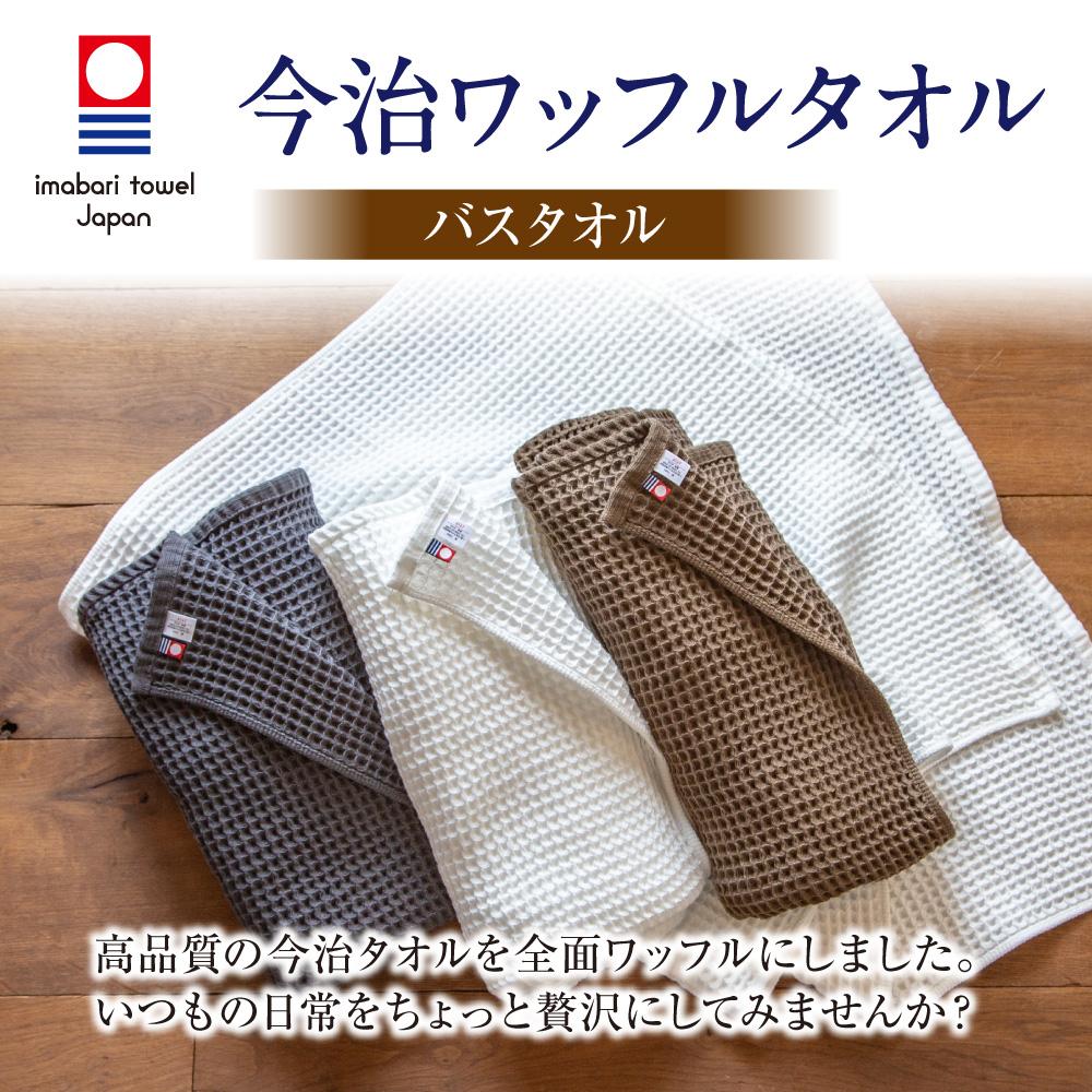【今治タオル】今治ワッフルタオル バスタオル 60cm×125cm 3カラー