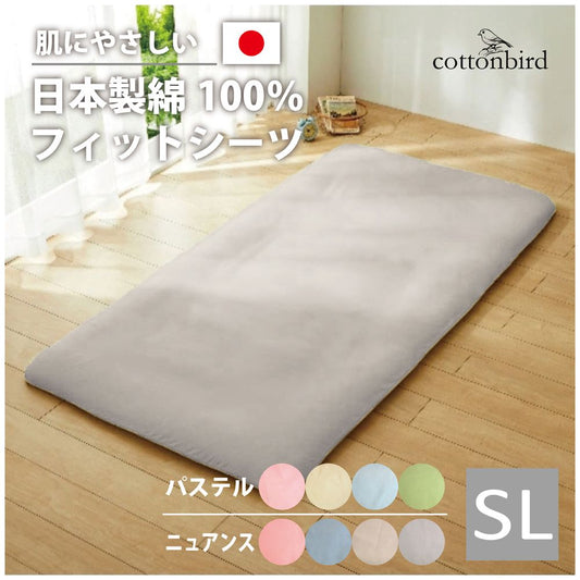 綿100％！オールシーズン使えて肌触りも柔らか＜フィットシーツ 敷布団カバー シングルロングサイズ＞