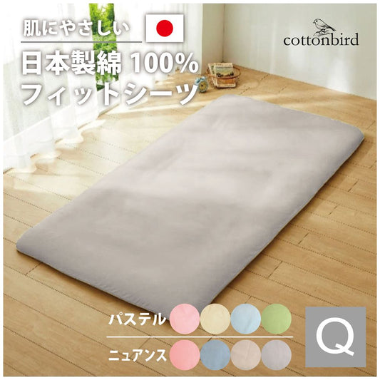 綿100％！オールシーズン使えて肌触りも柔らか＜フィットシーツ 敷布団カバー クイーンサイズ＞