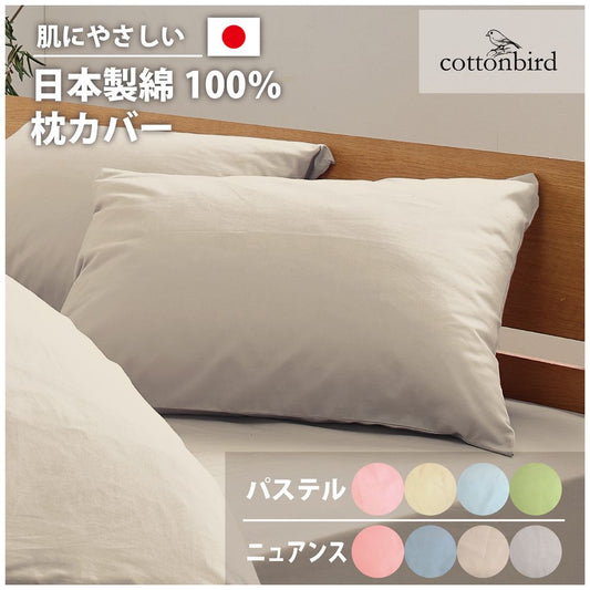 綿100％！オールシーズン使えて肌触りも柔らか＜枕カバー ピローケース＞