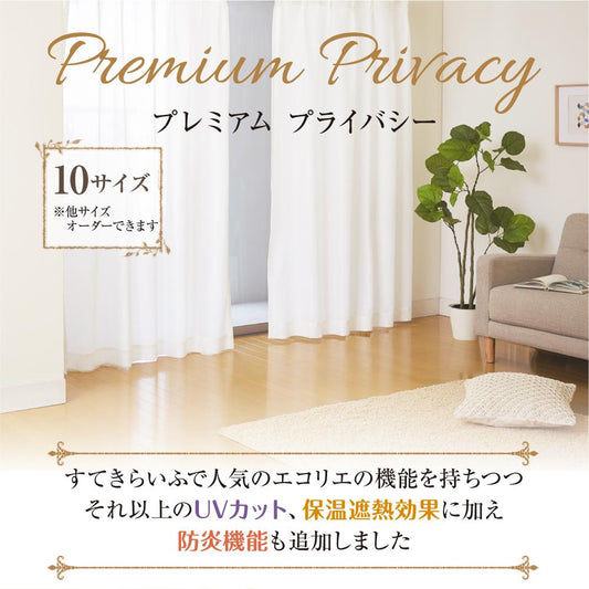 帝人エコリエ使用！UVカット・遮熱・防炎・ミラーレース エコリエ プレミアムプライバシー（1枚入り）