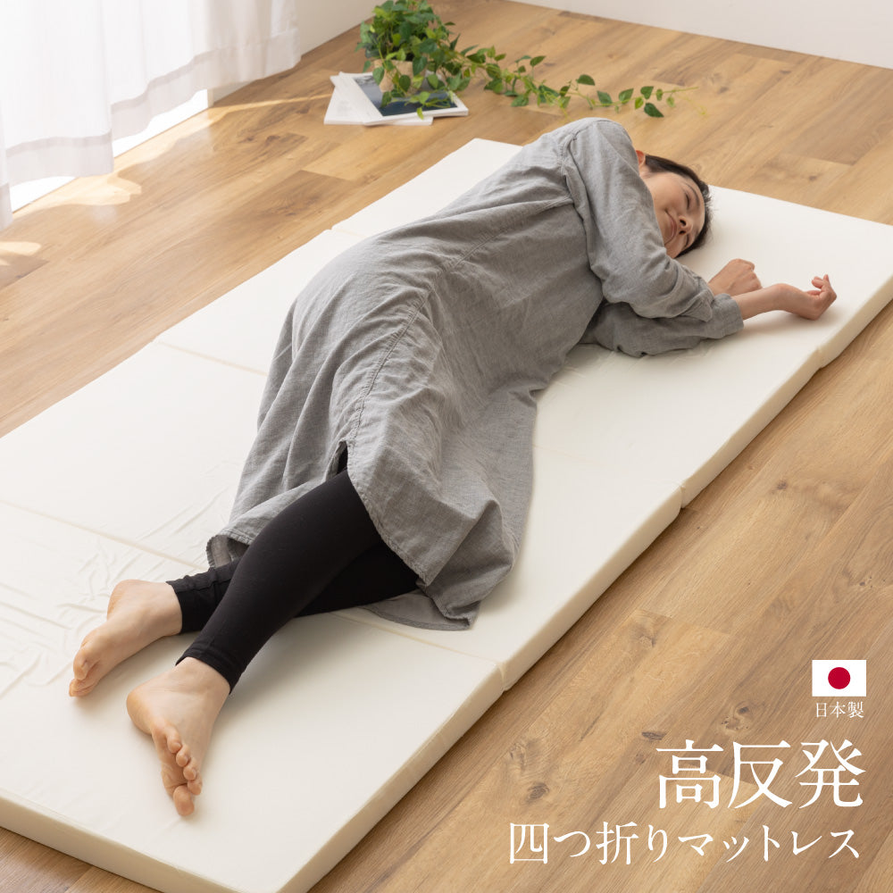 日本製 高反発四つ折りマットレス（91×192×4cm）