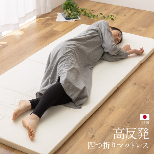日本製 高反発四つ折りマットレス（91×192×4cm）