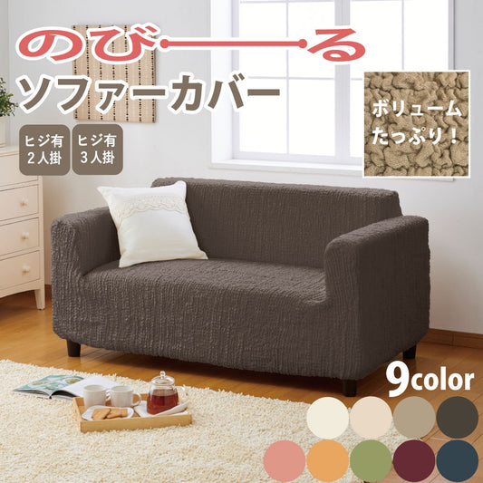 選べる2サイズ×9色！ストレッチフィットタイプ のびーるソファーカバー
