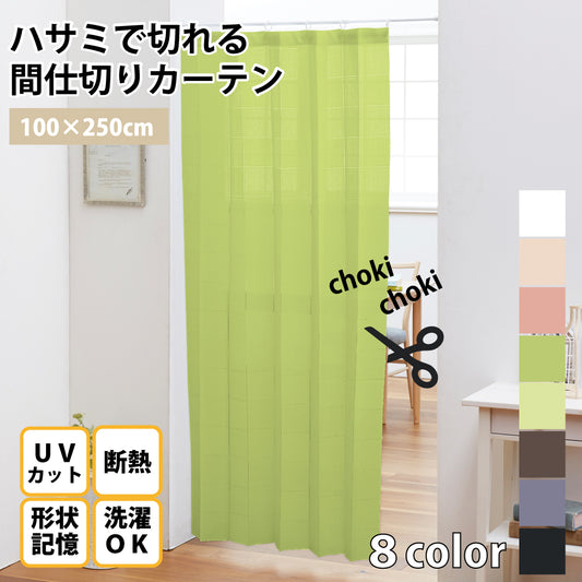 ハサミで切れる＜間仕切りカーテン＞