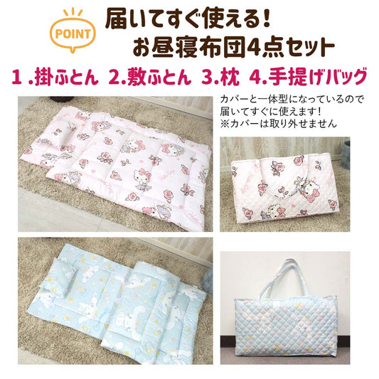 【Sanrio サンリオ】ハローキティ シナモロール お昼寝布団4点セット (保育園 ・ 幼稚園お昼寝用 ）