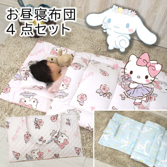 【Sanrio サンリオ】ハローキティ シナモロール お昼寝布団4点セット (保育園 ・ 幼稚園お昼寝用 ）