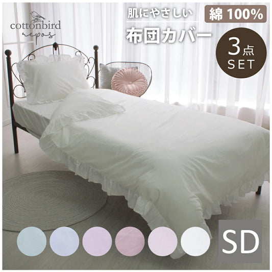 お肌にやさしい綿100％洗えるフリル付き布団カバー3点セット