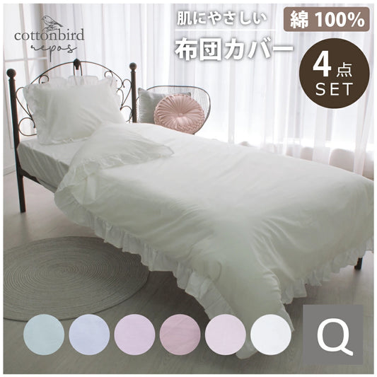 お肌にやさしい綿100％洗えるフリル付き布団カバー4点セット