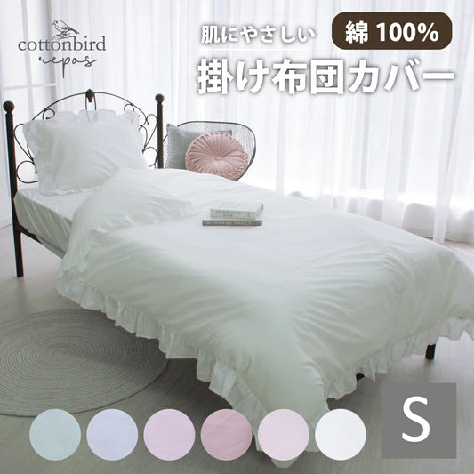 お肌にやさしい綿100％洗えるフリル付き掛け布団カバー