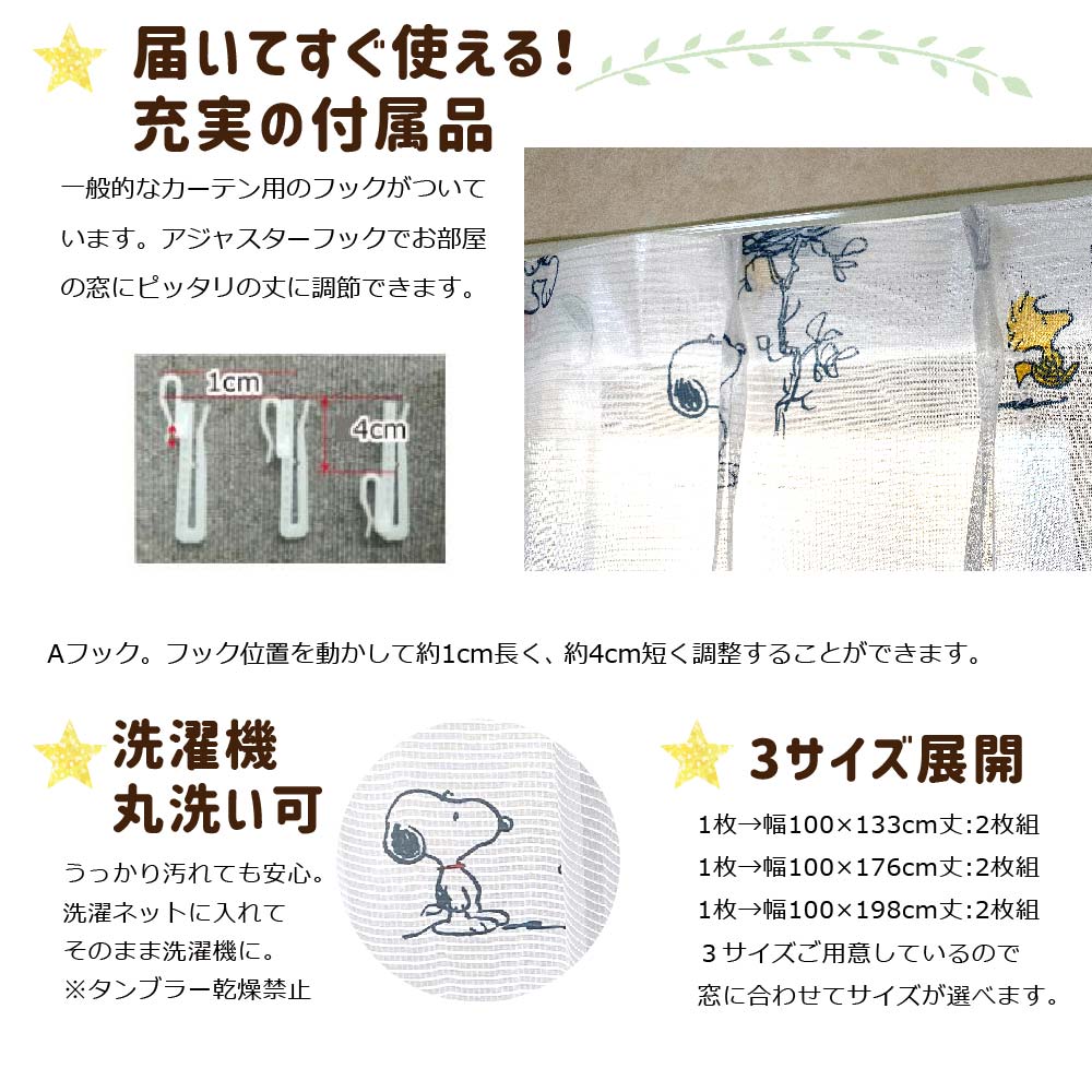 【SNOOPY スヌーピー】スヌーピーの柄がかわいいレースカーテン 2枚組
