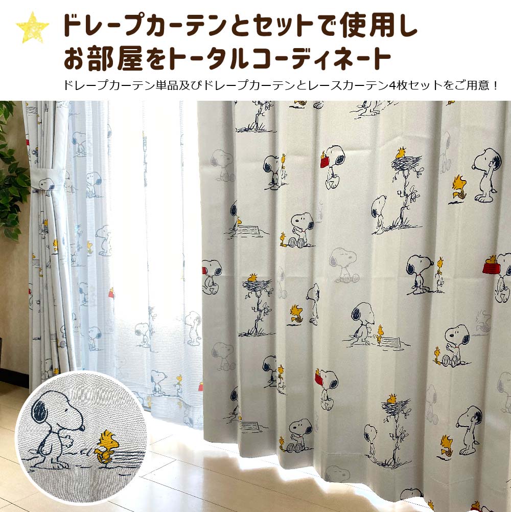 【SNOOPY スヌーピー】スヌーピーの柄がかわいいレースカーテン 2枚組