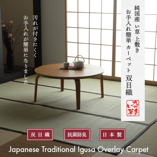 九州産い草使用の汚れに強くお手入れカンタン 双目織 い草上敷きカーペット 対応サイズ：江戸間・本間・ 団地間・三六間・六一間