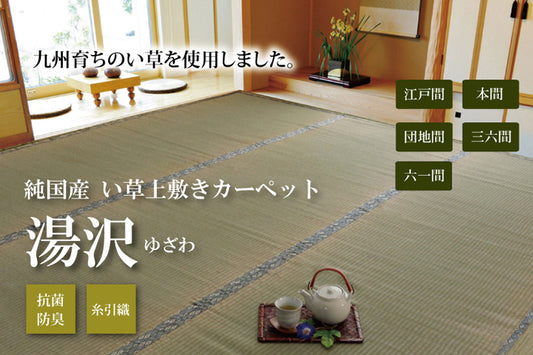 九州産い草使用のい草上敷きカーペット糸引織 湯沢（ゆざわ） 対応サイズ：江戸間・本間・三六間・六一間・団地間