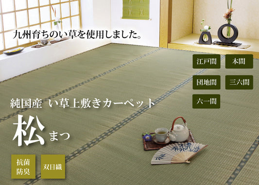 九州産い草使用のい草上敷きカーペット双目織 松（まつ） 対応サイズ：江戸間・本間・三六間・団地間・六一間