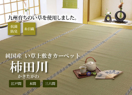九州産い草使用のい草上敷きカーペット糸引織 柿田川（かきたがわ）  対応サイズ：江戸間・本間・三六間