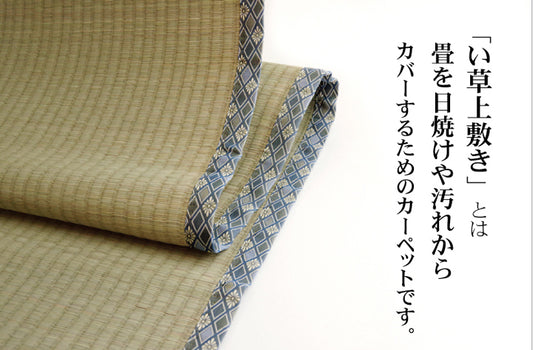 九州産い草使用のい草上敷きカーペット糸引織 柿田川（かきたがわ）  対応サイズ：江戸間・本間・三六間